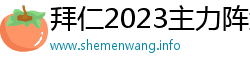 拜仁2023主力阵型图